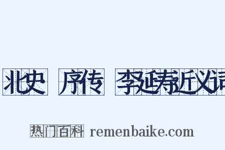北史·序传·李延寿近义词是什么意思的图片